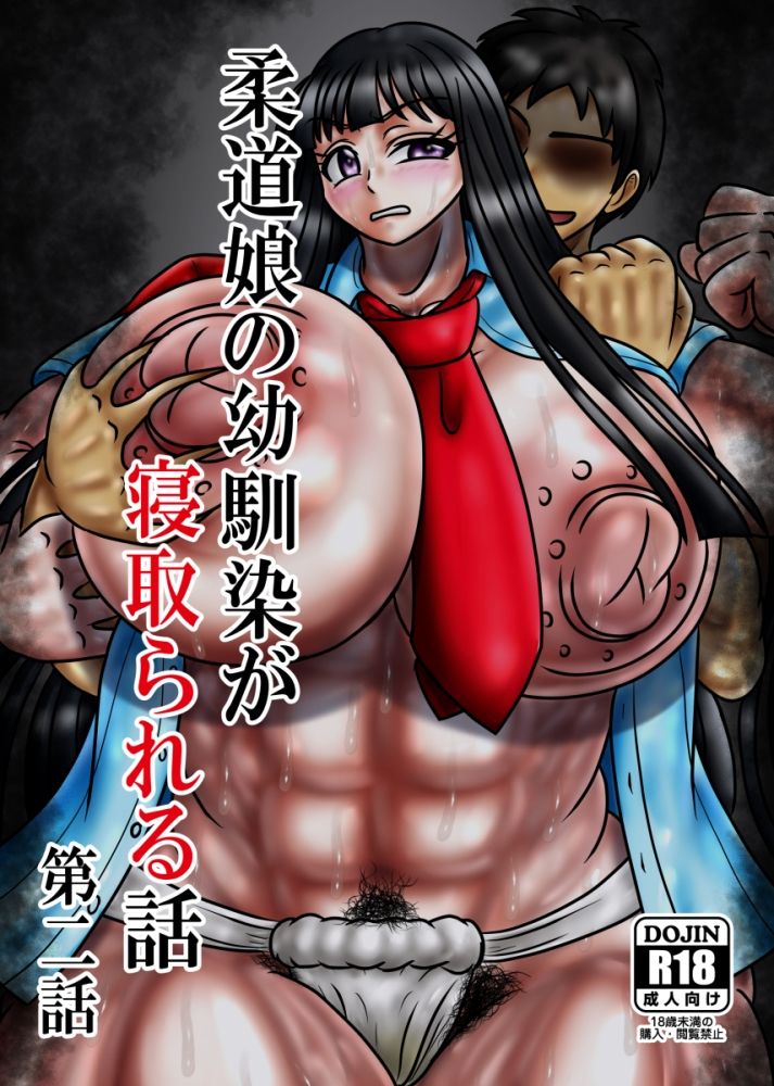 柔道娘の幼馴染が寝取られる話 第二話のサンプル画像 1