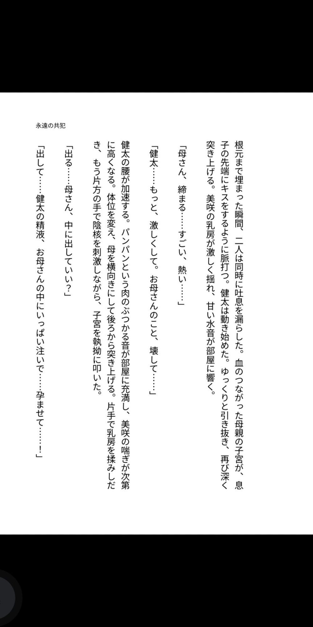 永遠の共犯 〜母の子宮に注ぐ禁忌〜 画像8