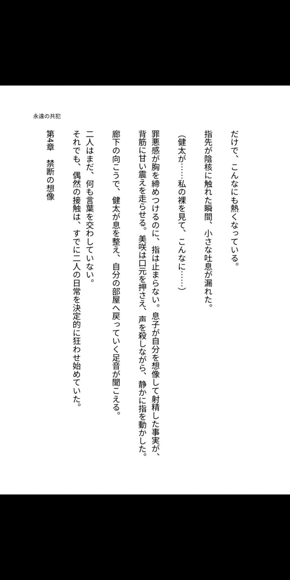 永遠の共犯 〜母の子宮に注ぐ禁忌〜 画像10