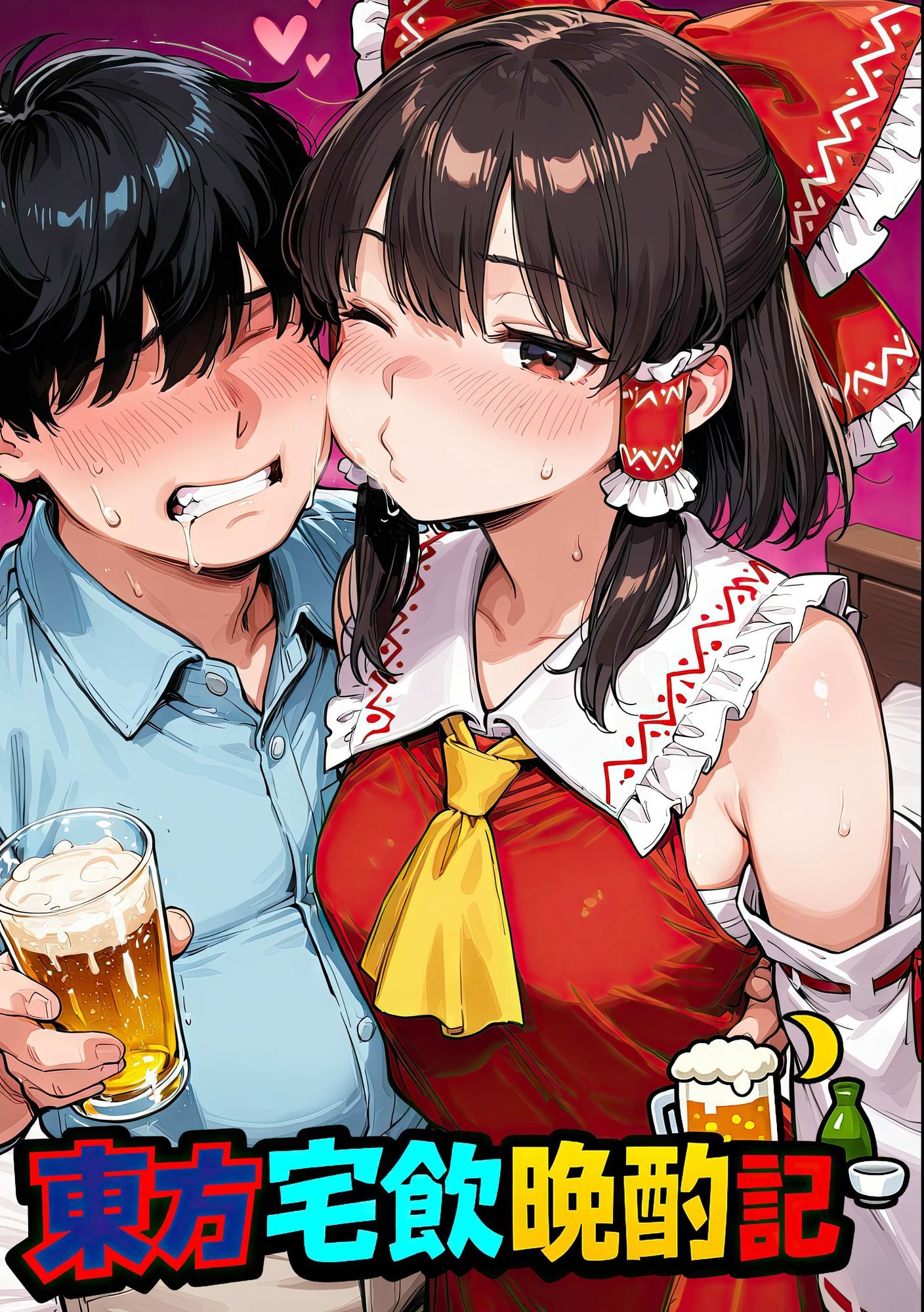 東方宅飲晩酌記〜欲望が、理性より先に落ちるのサンプル画像 1