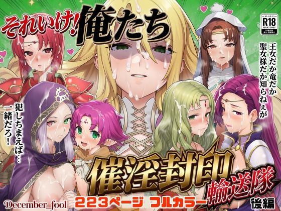《d_799145》それいけ！俺たち催淫封印輸送隊 後編のパッケージ画像