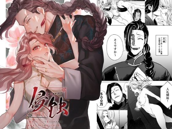 闇オークションで堕とされた先は、中華系マフィアの元いじめっ子でした の公式サムネイル