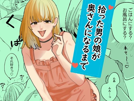 《d_799268》拾った男の娘が奥さんになるまでのパッケージ画像