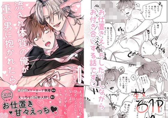 流され体質の俺が重い男に抱かれたら（はーと） の公式サムネイル