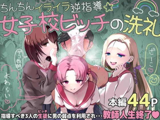 《d_799304》ちんちんイライラ逆指導 女子校ビッチの洗礼のパッケージ画像