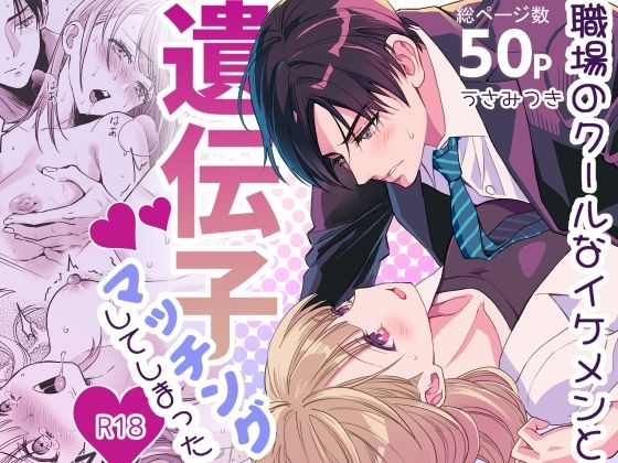 職場のクールなイケメンと遺伝子マッチングしてしまった の公式サムネイル