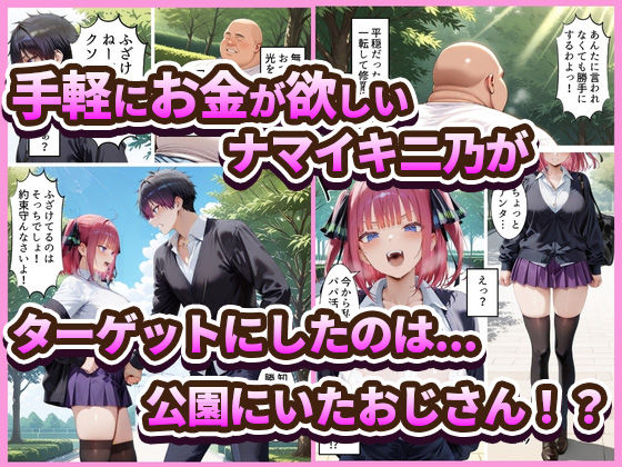 中野でパパ活!〜ナマイキ二乃のお金稼ぎ編〜のサンプル画像 1