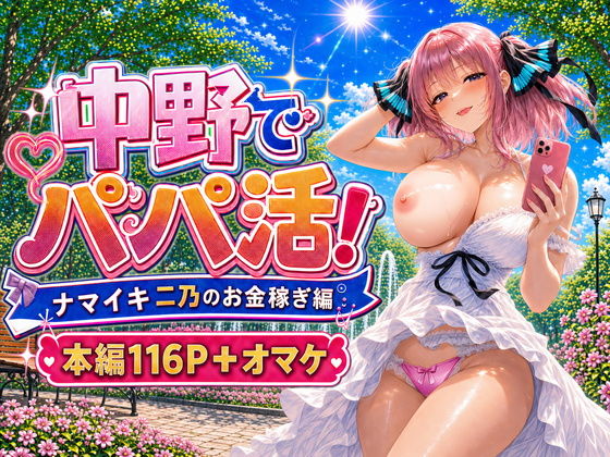 中野でパパ活！〜ナマイキ二乃のお金稼ぎ編〜 の公式サムネイル