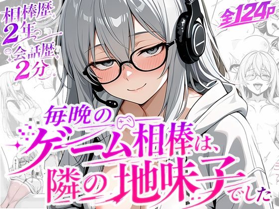 毎晩のゲーム相棒は、隣の地味子でしたの商品画像