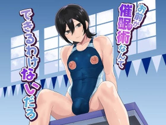 《d_799344》お前が催●術なんてできるわけないだろのパッケージ画像