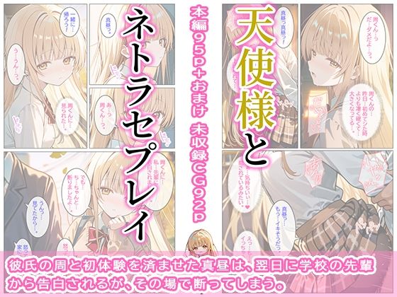 天使様とネトラセプレイのサンプル画像 1