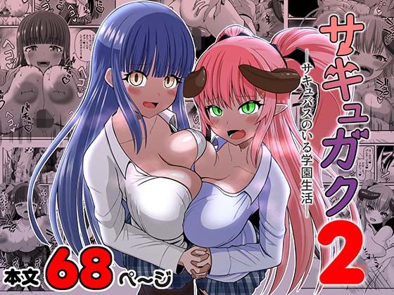 《d_799399》サキュガク2〜サキュバスのいる学園生活〜のパッケージ画像