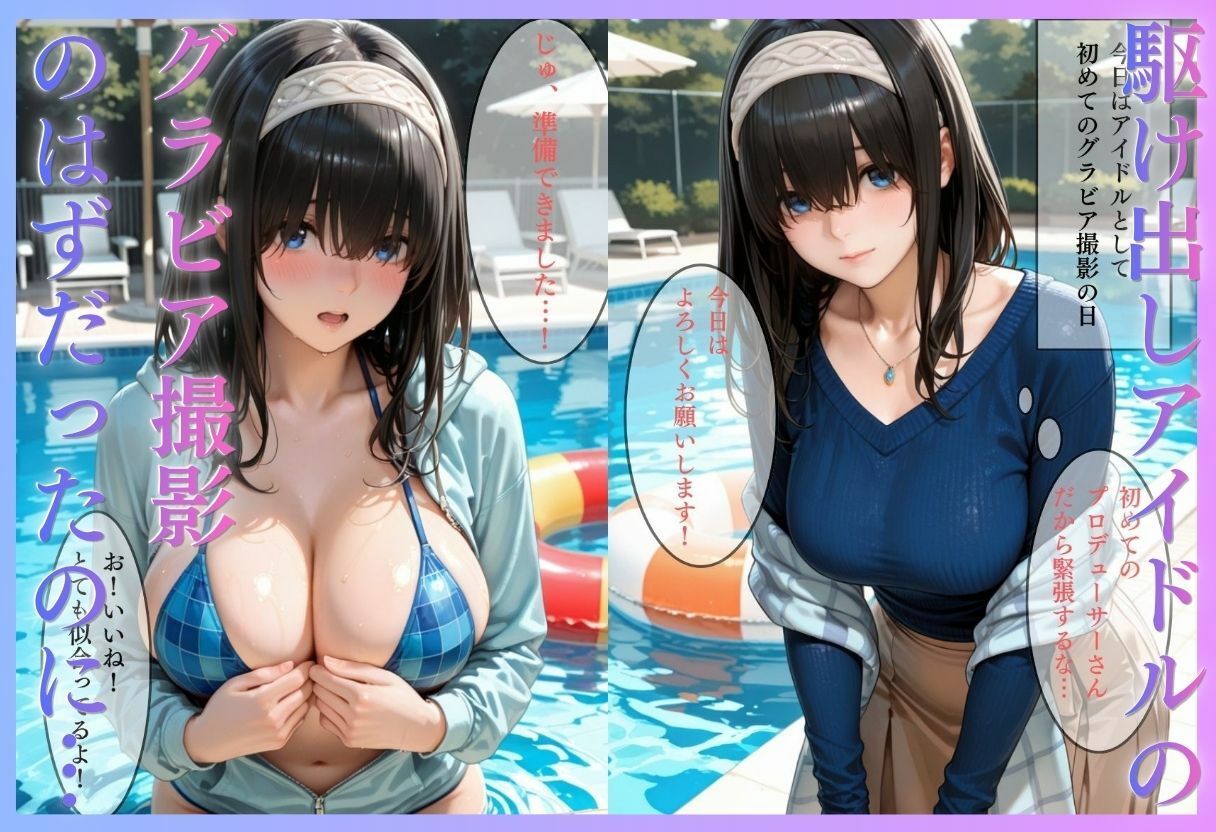 清純派アイドルのグラビア撮影のはずが…騙されて生中出しAVに転落のサンプル画像 1