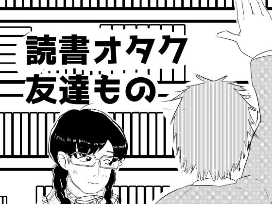 読書オタク友達ものの商品画像
