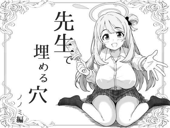 《d_799444》先生で埋める穴   ノノミ編のパッケージ画像