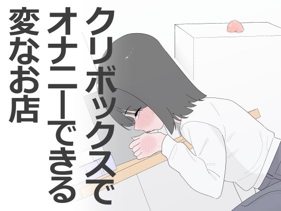 《d_799453》クリボックスでオナニーできる変なお店のパッケージ画像