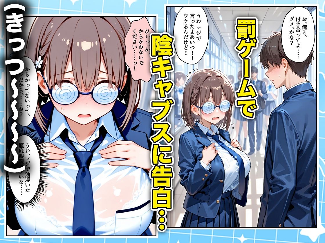 罰ゲームの嘘告白で抱いたクラスの陰キャブスに種付けしていたら眼鏡が外れてエロ嫁になりました  あいちゃん編のサンプル画像 1