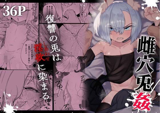 雌穴兎姦 〜復讐の兎は淫欲に染まる〜 の公式サムネイル