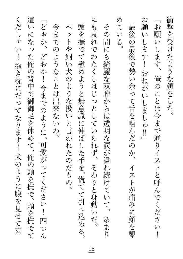 素直じゃない駄犬が、べしょべしょに泣きながらご主人様に愛を再びと乞う話 立ち読み 5 / 11