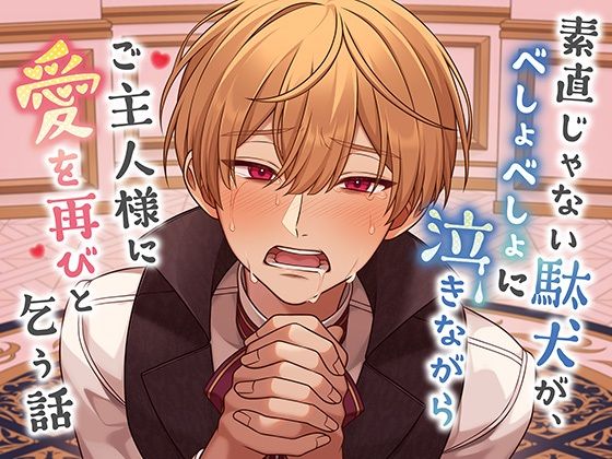 素直じゃない駄犬が、べしょべしょに泣きながらご主人様に愛を再びと乞う話 の公式サムネイル