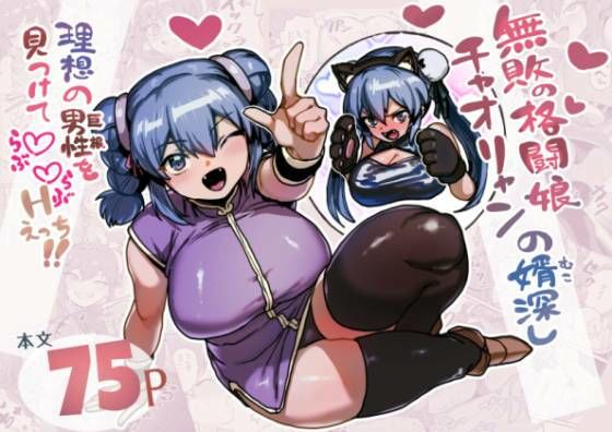 《d_799673》無敗の格闘娘チャオリャンの婿探しのパッケージ画像