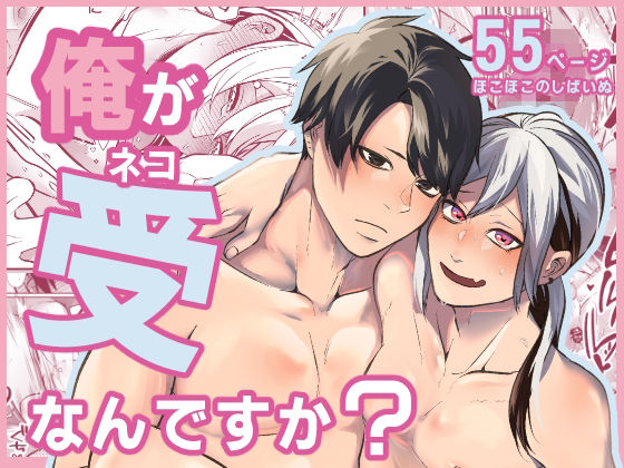 俺が受なんですか？ の公式サムネイル