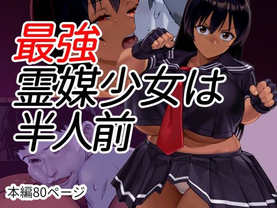 《d_799778》最強霊媒少女は半人前のパッケージ画像