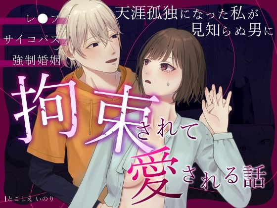 天涯孤独になった私が見知らぬ男に拘束されて愛される話 の公式サムネイル
