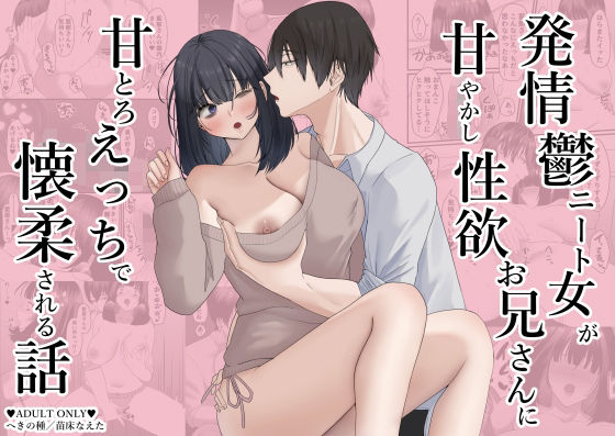 発情鬱ニート女が甘やかし性欲お兄さんに甘とろえっちで懐柔される話 の公式サムネイル