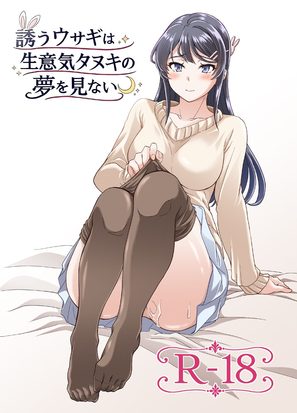 誘うウサギは生意気タヌキの夢を見ないのサンプル画像 1