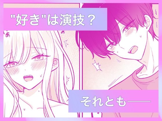 カワボ配信者の私は、最古参リスナーに弱い2 立ち読み 8 / 8