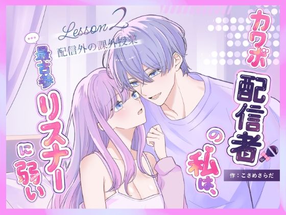 カワボ配信者の私は、最古参リスナーに弱い2 の公式サムネイル