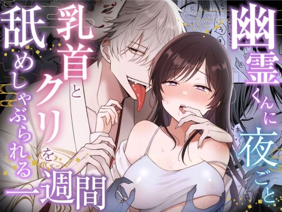 幽霊くんに夜ごと乳首とクリを舐めしゃぶられる一週間【84ページ】 の公式サムネイル