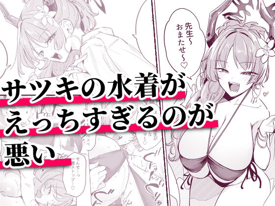 《d_800176》サツキの水着がえっちすぎるのが悪いのパッケージ画像