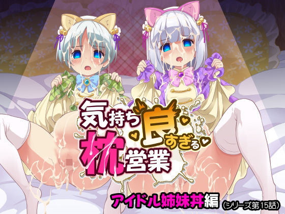 《d_800223》気持ち良すぎる枕営業第15話・姉妹丼編のパッケージ画像