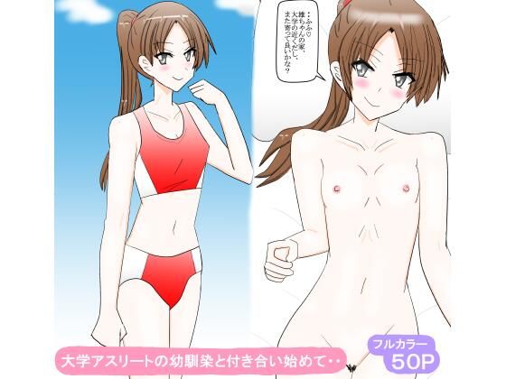 大学アスリートの幼馴染と付き合い始めて・・ の公式サムネイル