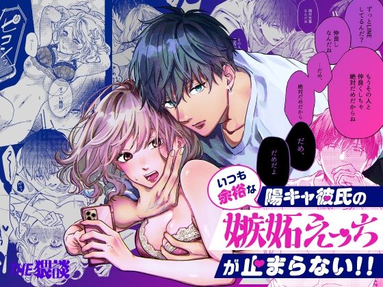 いつも余裕な陽キャ彼氏の嫉妬えっちが止まらない！！ の公式サムネイル