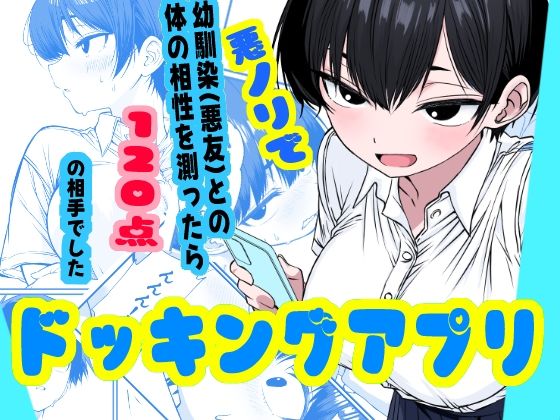 《d_800532》ドッキングアプリ  〜悪ノリで幼馴染（悪友）との体の相性を測ったら120点の相手でしたのパッケージ画像