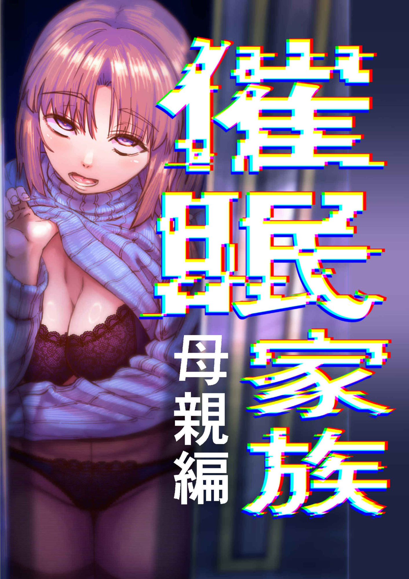 催●家族  母親編のサンプル画像 1