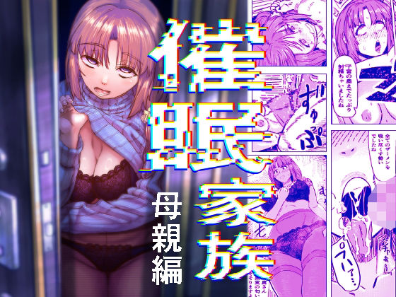 《d_800549》催●家族  母親編のパッケージ画像