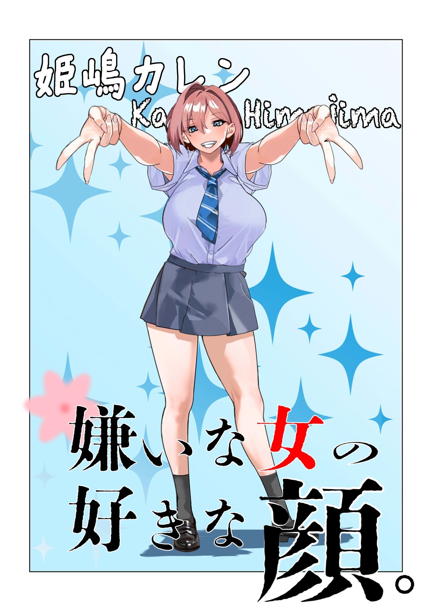 嫌いな女の好きな顔。 立ち読み 7 / 8