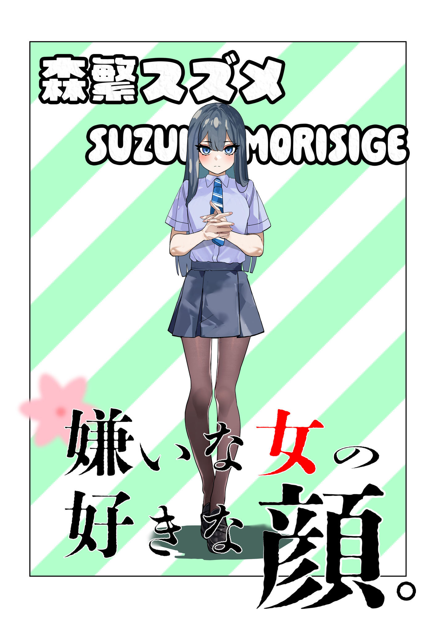 嫌いな女の好きな顔。 立ち読み 8 / 8