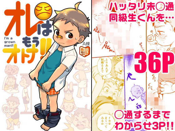 オレはもうオトナ！！ の公式サムネイル