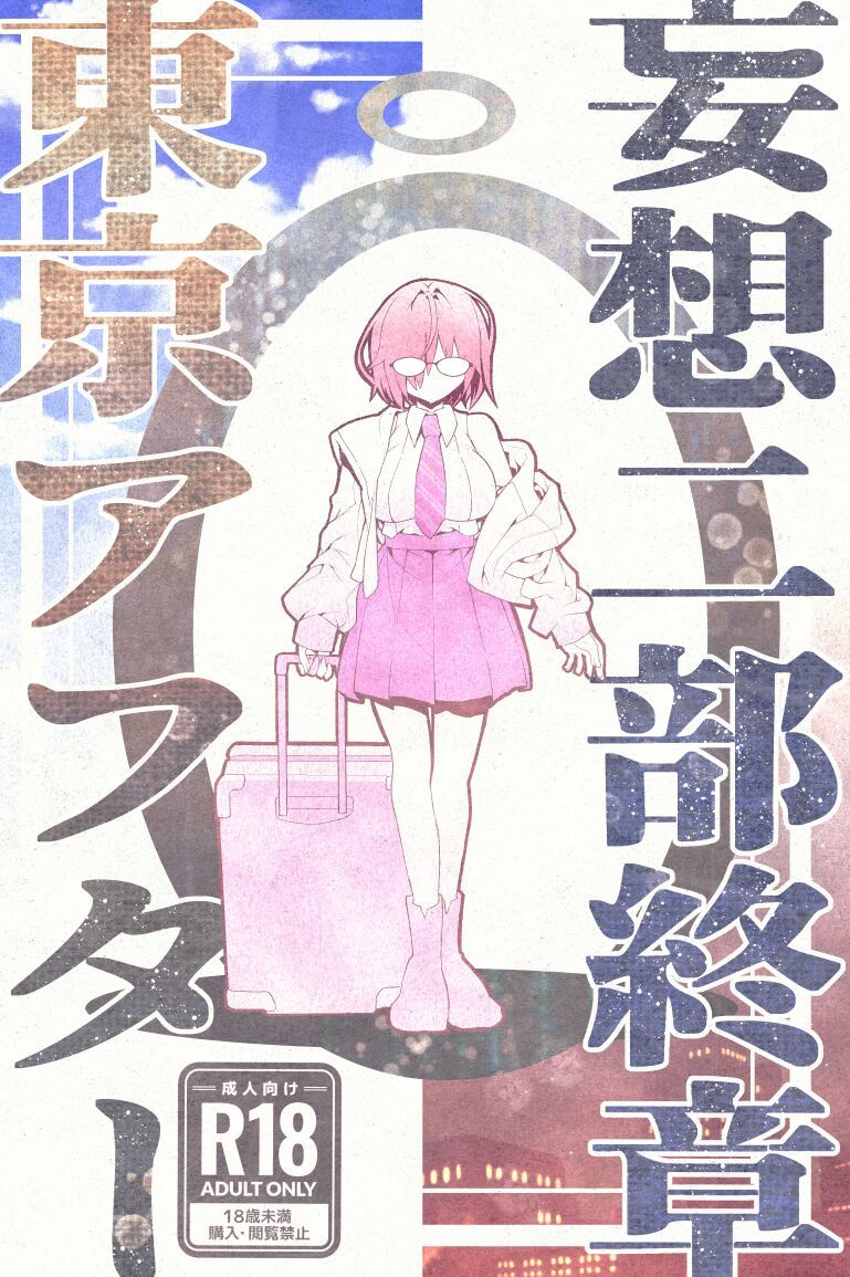 妄想二部終章 東京アフターの画像4