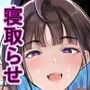 細井くんの彼女、寝取らせOKだってよ3
