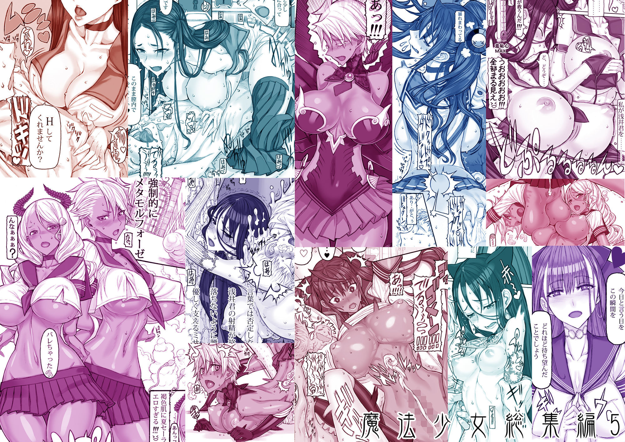 魔法少女総集編5 立ち読み 11 / 11