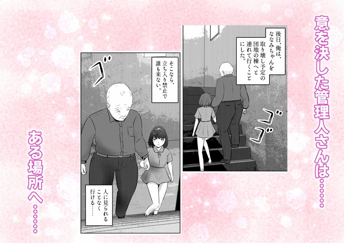 管理人さんとななみちゃん！ ドM少女の初体験と進化する調教プレイ！ 2話（全4話） 立ち読み 7 / 7