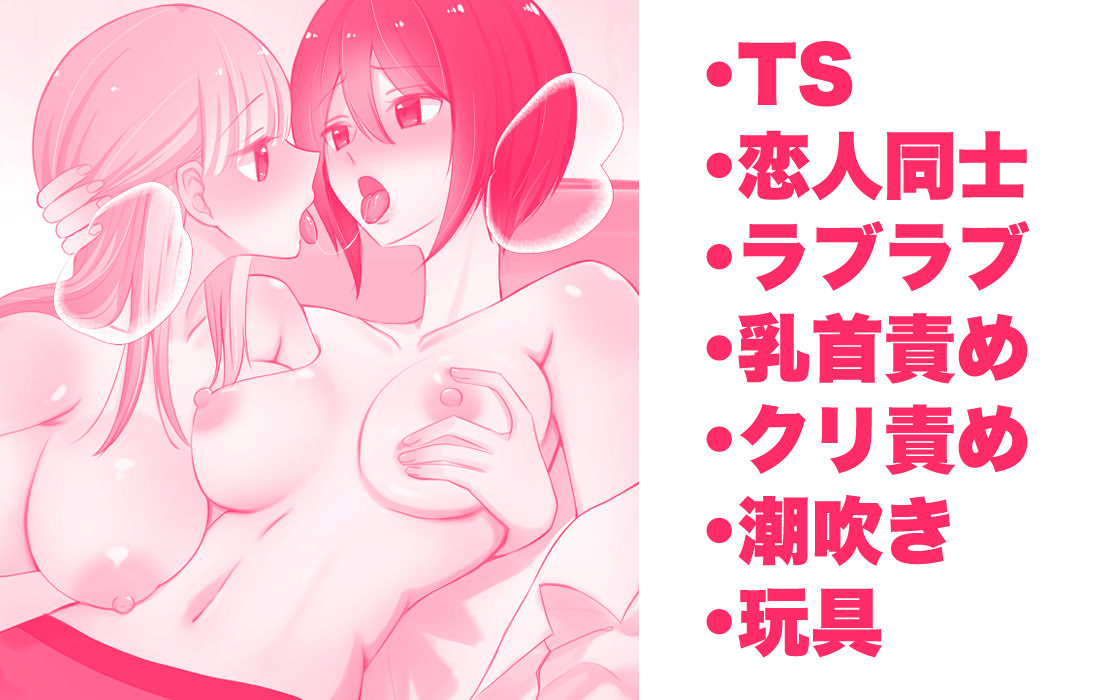 女になった俺に興味津々な彼女の愛撫がとまらない 立ち読み 9 / 9