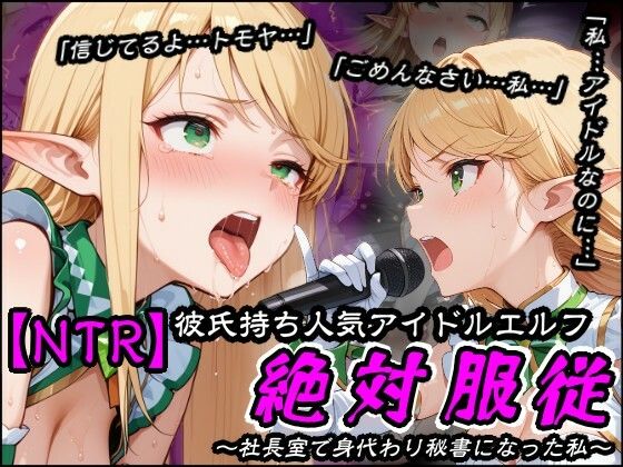 【NTR】彼氏持ち人気アイドルエルフ絶対服従〜社長室で身代わり秘書になった私〜の商品画像