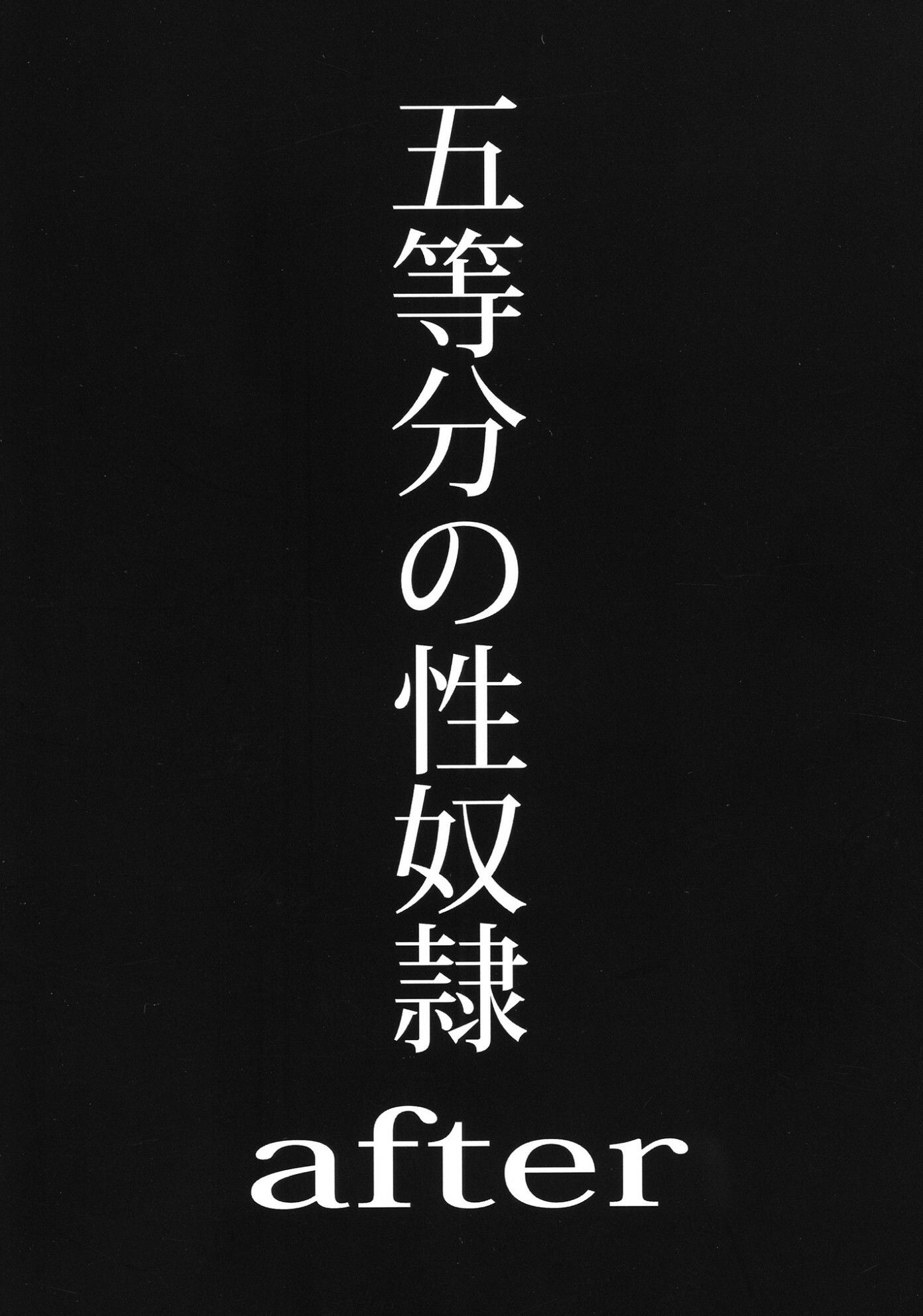 五等分の性奴●全集 立ち読み 9 / 11